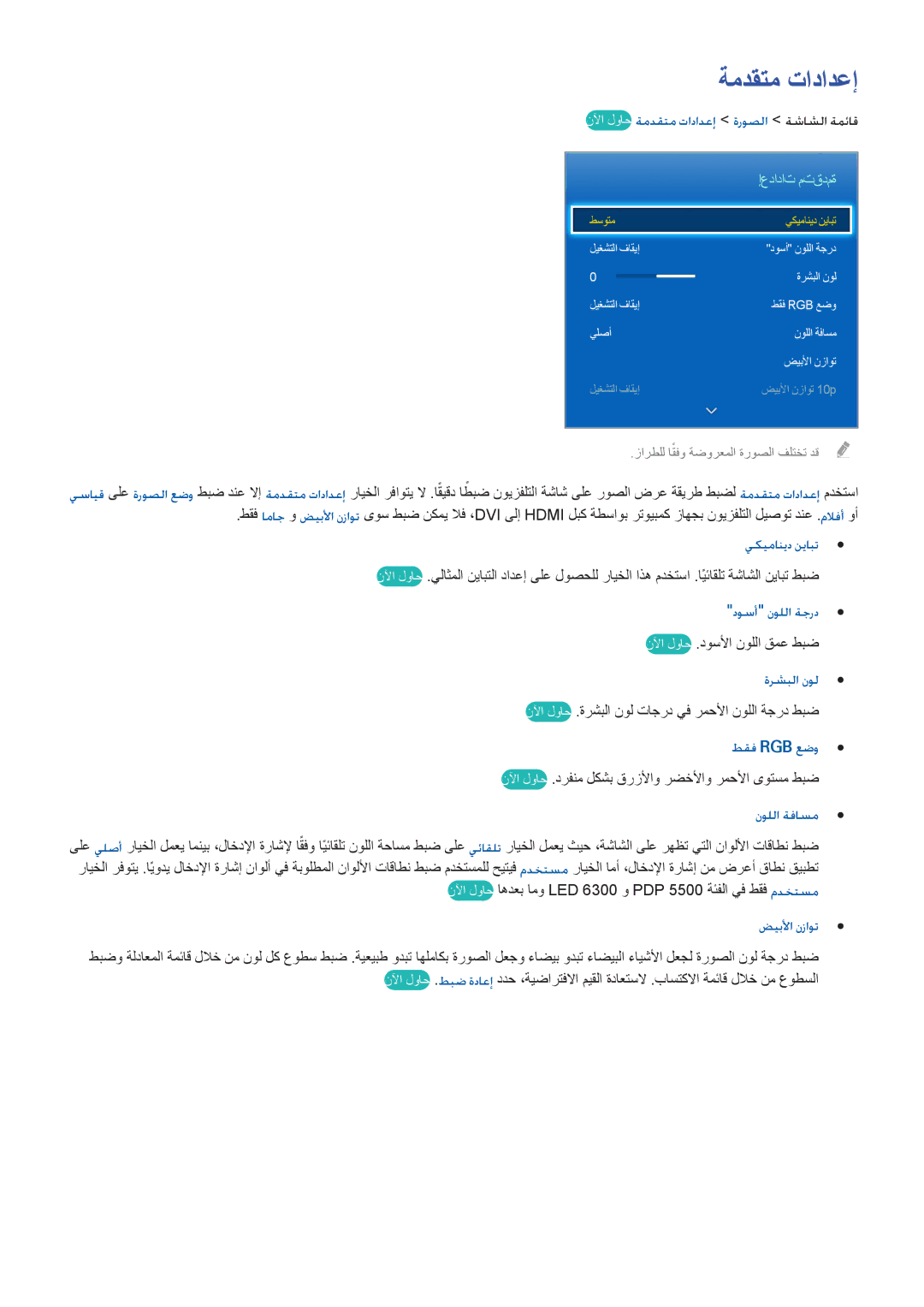 Samsung UA60H6300ARXMM, UA40F5500ARXUM, UA40F6800ARXUM, UA60H6300ARXZN, UA65F6400ARXMM manual ةمدقتم تادادعإ, إعدادات متقدمة 