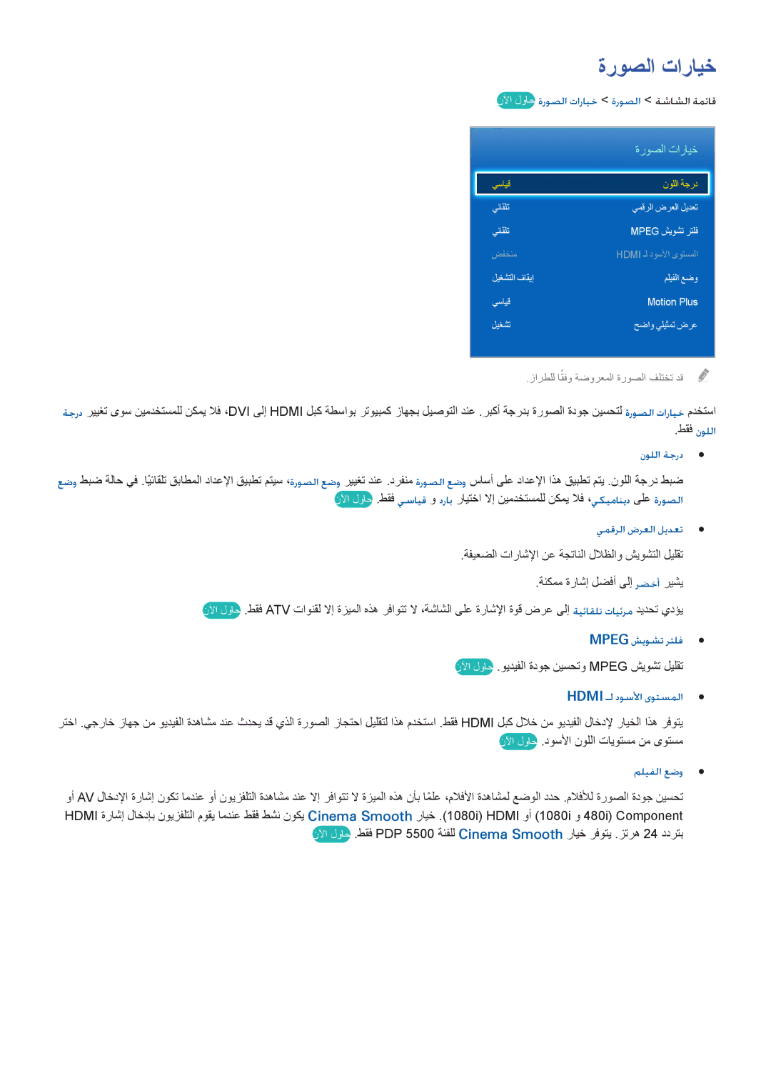 Samsung UA65F6400ARXMM, UA40F5500ARXUM, UA40F6800ARXUM, UA60H6300ARXMM, UA60H6300ARXZN, UA32F5300ARXUM manual ةروصلا تارايخ 