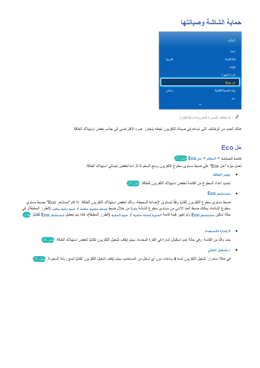 Samsung UA46F5500ARXUM, UA40F5500ARXUM, UA40F6800ARXUM اهتنايصو ةشاشلا ةيامح, Eco لح, دادعتسلال ةراشإ لا, يئاقلت ليغشت .إ 