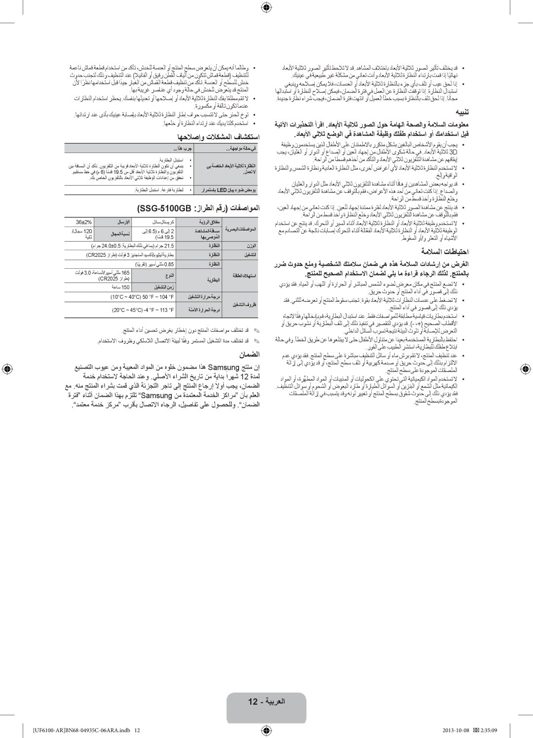 Samsung UA40F6100ARXUM manual اهحلاصإو تلاكشملا فاشكتسا, SSG-5100GB زارطلا مقر تافصاوملا, نامضلا, هيبنت, ةملاسلا تاطايتحا 