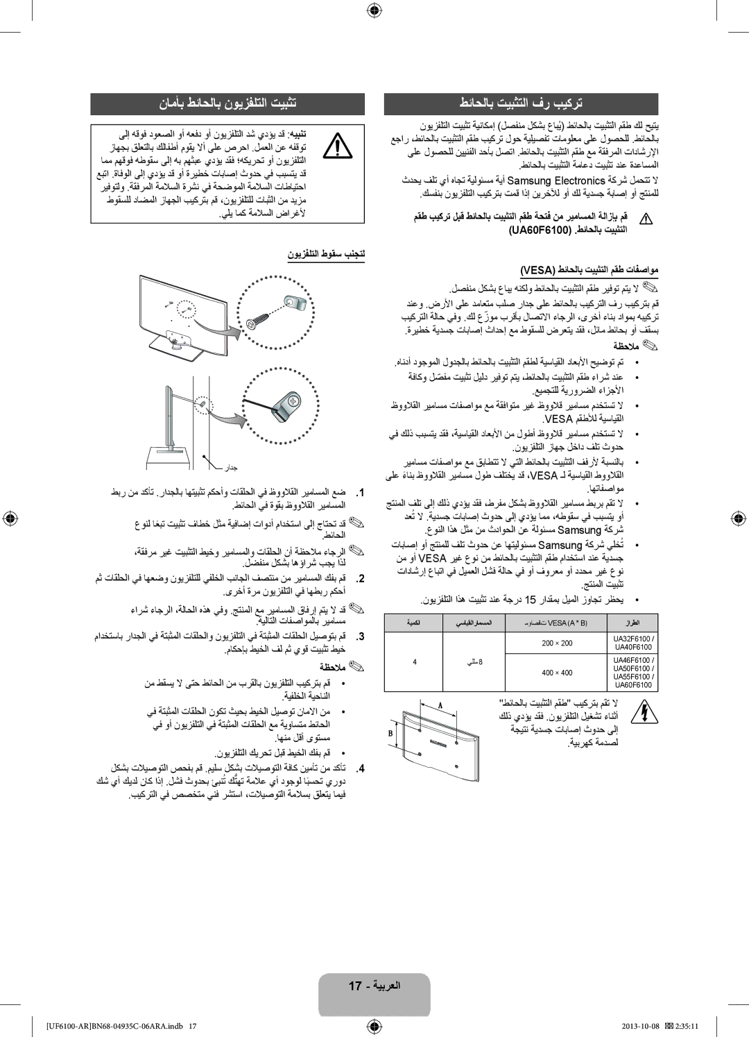 Samsung UA32F6100ARXUM manual نامأب طئاحلاب نويزفلتلا تيبثت, طئاحلاب تيبثتلا فر بيكرت, 17 ةيبرعلا, نويزفلتلا طوقس بنجتل 