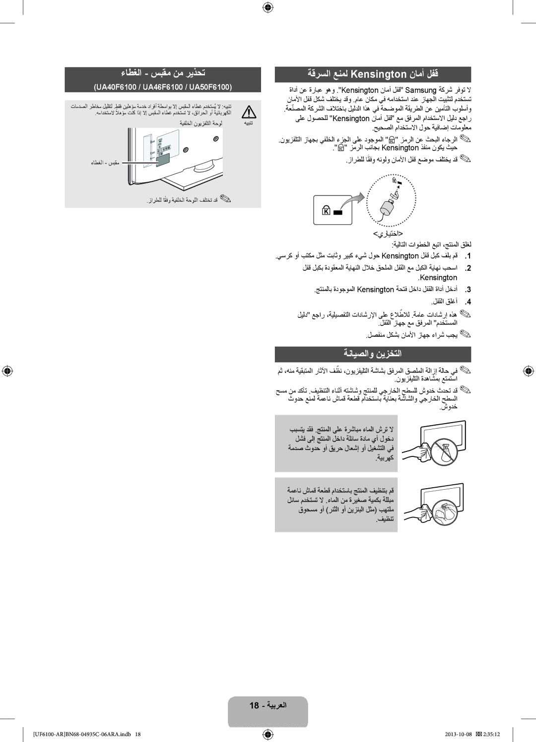 Samsung UA55F6100ARXUM, UA40F6100ARXUM, UA32F6100ARXUM manual ةقرسلا عنمل Kensington نامأ لفق, ةنايصلاو نيزختلا, 18 ةيبرعلا 