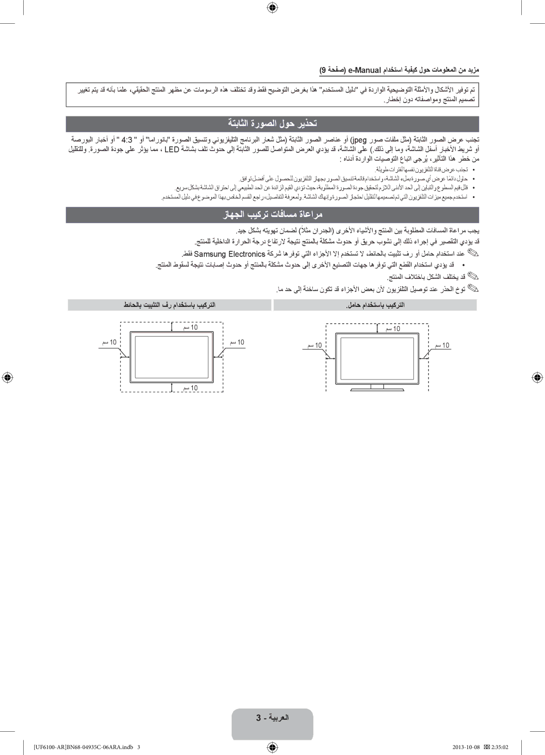 Samsung UA46F6100ARXUM manual ةتباثلا ةروصلا لوح ريذحت, زاهجلا بيكرت تافاسم ةاعارم, طئاحلاب تيبثتلا فر مادختساب بيكرتلا 