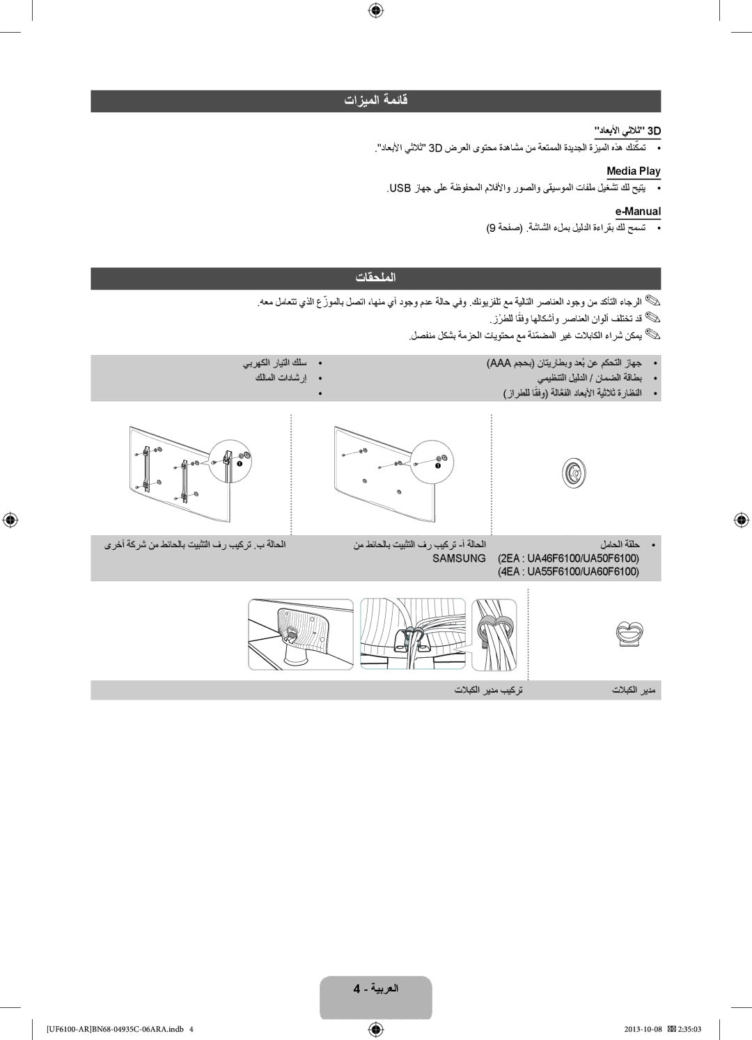 Samsung UA40F6100ARXUM, UA32F6100ARXUM, UA55F6100ARXUM manual تازيملا ةمئاق, تاقحلملا, داعبلأا يثلاث 3D, Media Play, Manual 