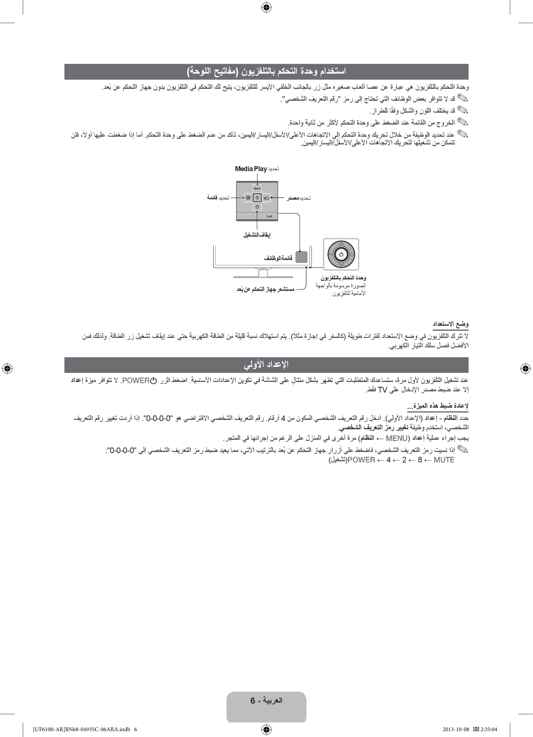 Samsung UA55F6100ARXUM ةحوللا حيتافم نويزفلتلاب مكحتلا ةدحو مادختسا, يلولأا دادعلإا, دادعتسلاا عضو, ةزيملا هذه طبض ةداعلإ 