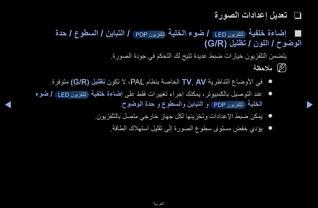 Samsung UA55F6100ARXUM, UA40F6100ARXUM, UA32F6100ARXUM ةروصلا تادادعإ ليدعت, ءوض, حوضولا ةدح و عوطسلاو نيابتلا و ةيلخلا 