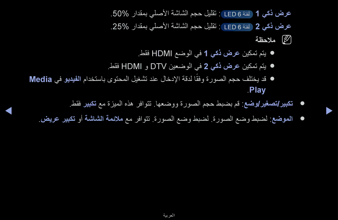 Samsung UA32F6100ARXUM, UA40F6100ARXUM manual يكذ ضرع يكذ ضرع ةظحلامn N, طقف Hdmi عضولا يف, طقف Hdmi و DTV نيعضولا يف, Play 