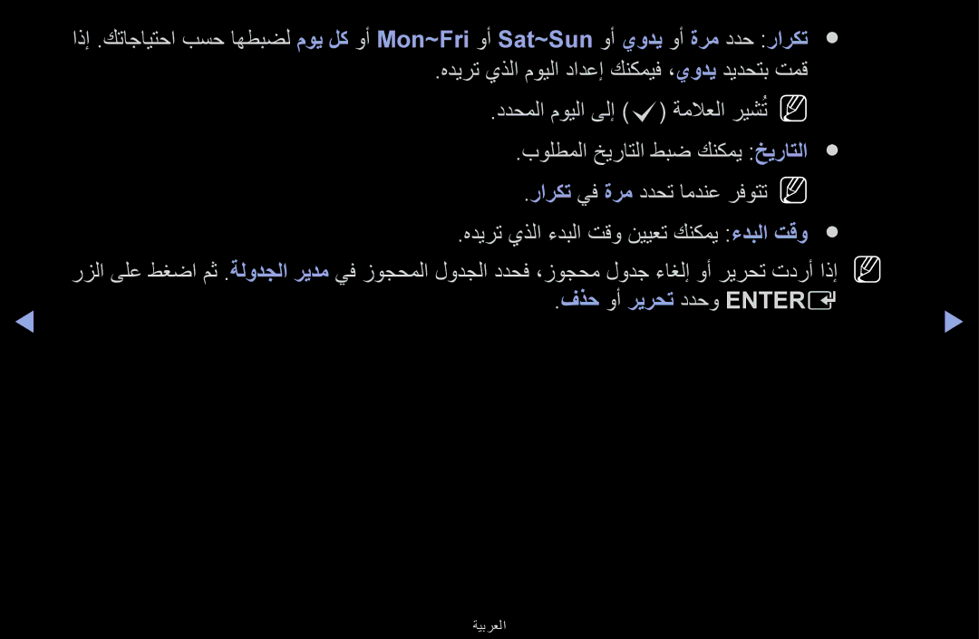 Samsung UA32F6100ARXUM, UA40F6100ARXUM, UA55F6100ARXUM, UA46F6100ARXUM manual فذح وأ ريرحت ددحو Entere 