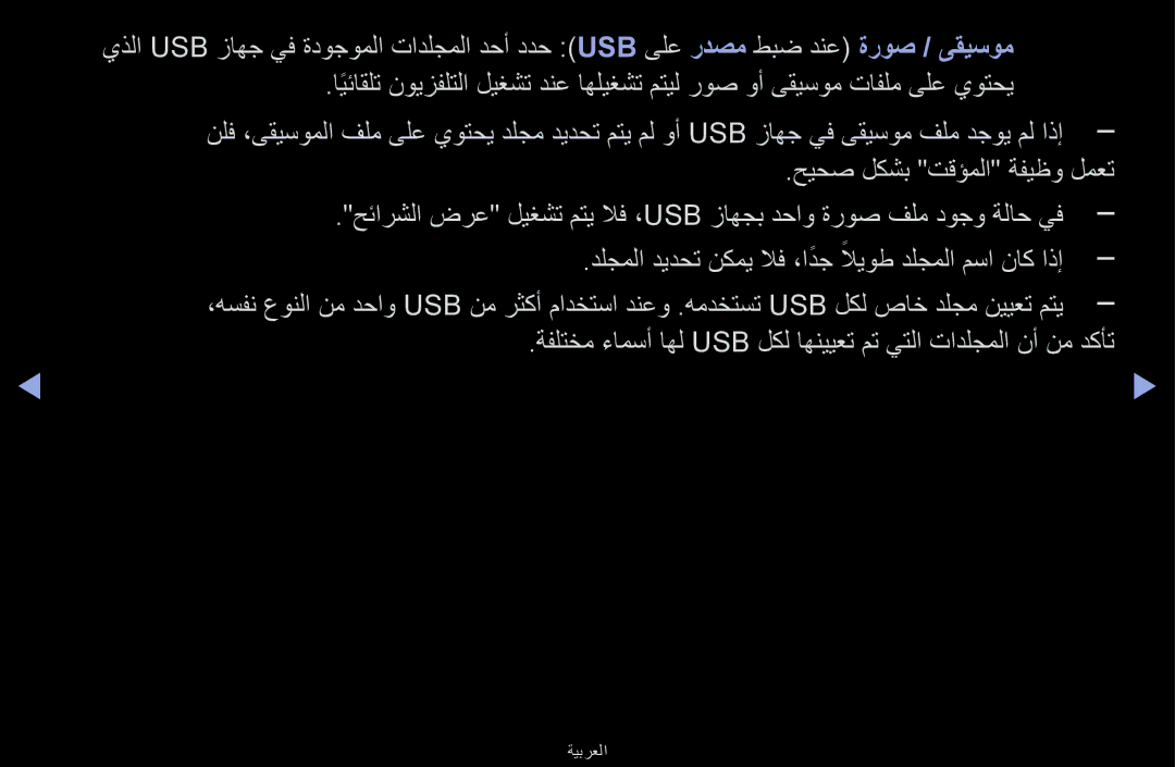 Samsung UA40F6100ARXUM, UA32F6100ARXUM, UA55F6100ARXUM manual ةفلتخم ءامسأ اهل Usb لكل اهنييعت مت يتلا تادلجملا نأ نم دكأت 