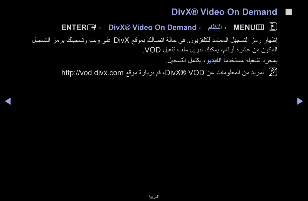 Samsung UA46F6100ARXUM, UA40F6100ARXUM, UA32F6100ARXUM, UA55F6100ARXUM Entere ← DivX Video On Demand ← ماظنلا ← MENUmOO 