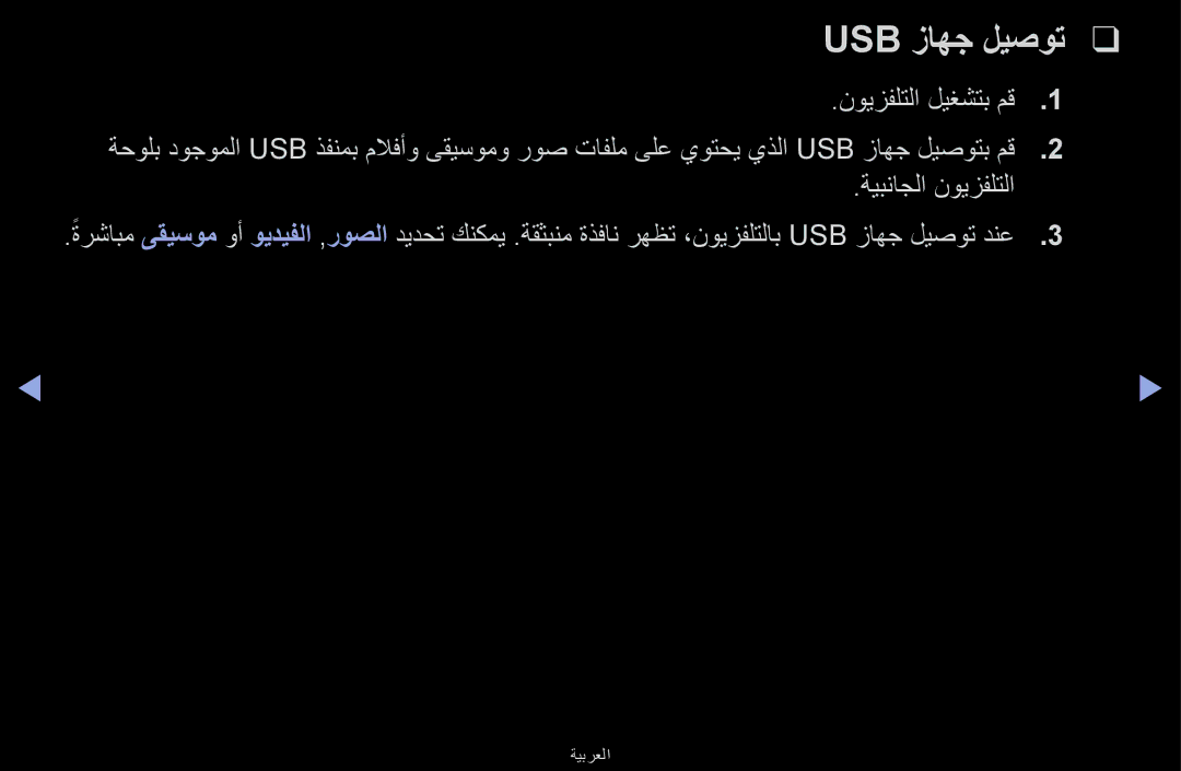 Samsung UA32F6100ARXUM, UA40F6100ARXUM, UA55F6100ARXUM, UA46F6100ARXUM manual Usb زاهج ليصوت 