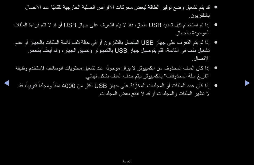 Samsung UA32F6100ARXUM, UA40F6100ARXUM, UA55F6100ARXUM manual لاصتلاا, تادلجملا ضعب حتفت لا دق وأ تادلجملاو تافلملا رهظت لا 