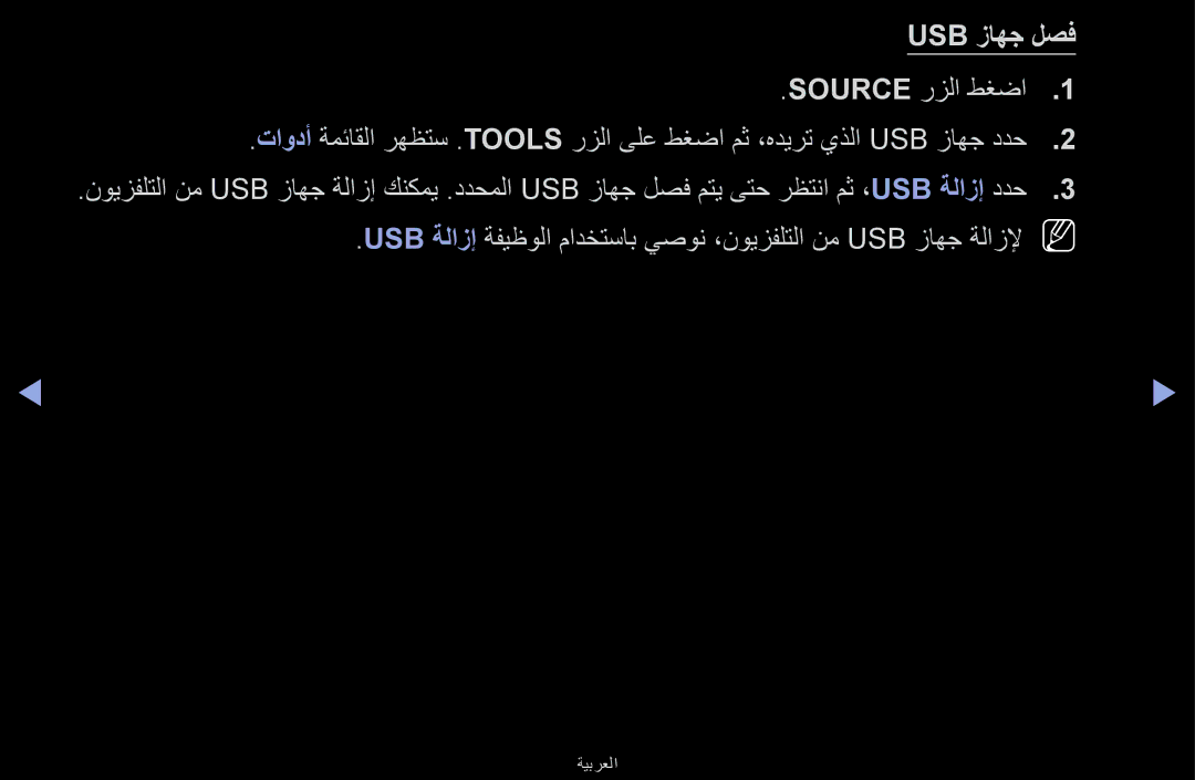 Samsung UA55F6100ARXUM, UA40F6100ARXUM, UA32F6100ARXUM, UA46F6100ARXUM manual Usb زاهج لصف 