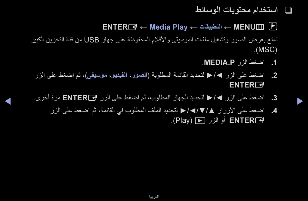 Samsung UA46F6100ARXUM manual طئاسولا تايوتحم مادختسا, Entere ← Media Play ← تاقيبطتلا ← MENUmOO, Msc Media.P رزلا طغضا 