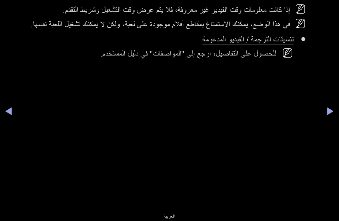 Samsung UA55F6100ARXUM, UA40F6100ARXUM, UA32F6100ARXUM manual مدختسملا ليلد يف تافصاوملا ىلإ عجرا ،ليصافتلا ىلع لوصحللn N 