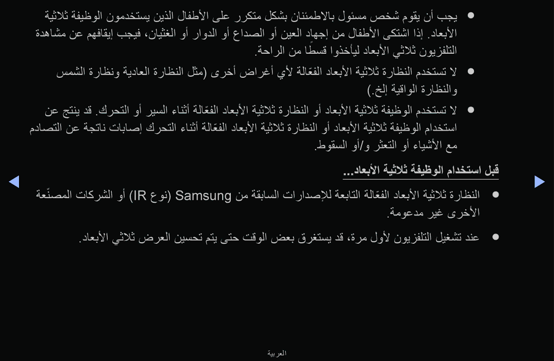 Samsung UA55F6100ARXUM, UA40F6100ARXUM, UA32F6100ARXUM طوقسلا وأ/و رثعتلا وأ ءايشلأا عم, داعبلأا ةيثلاث ةفيظولا مادختسا لبق 