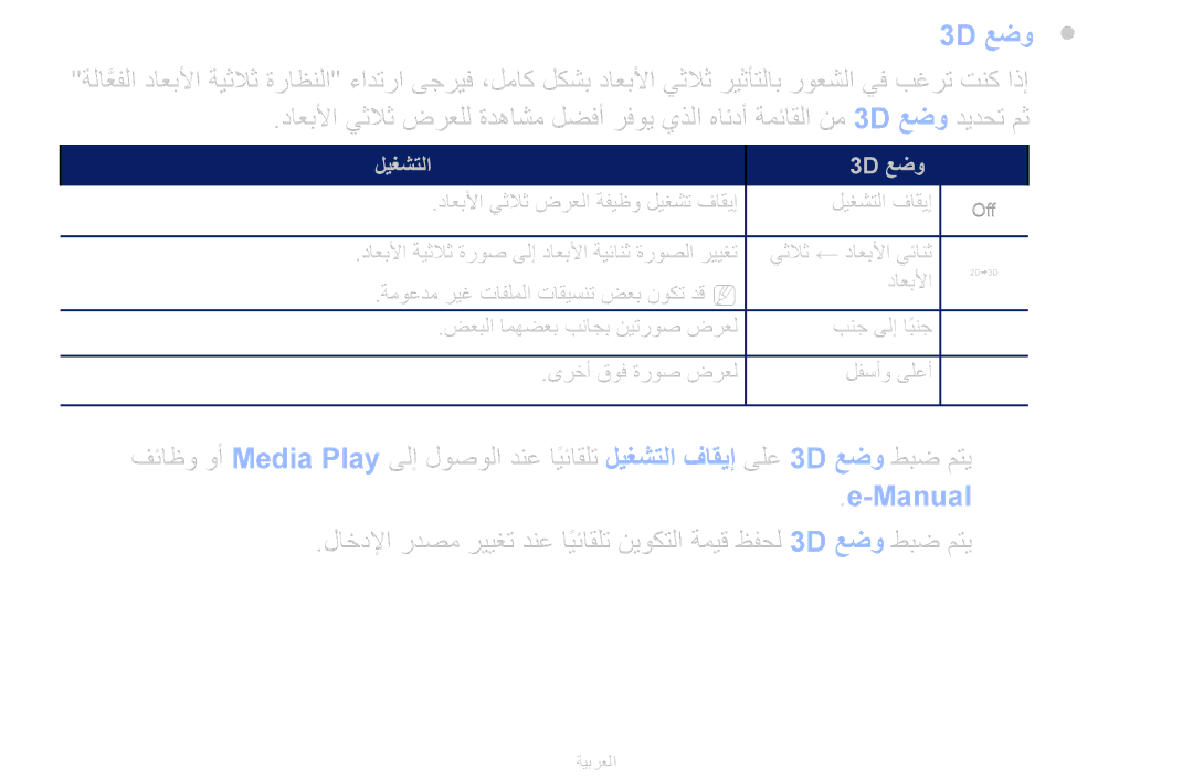 Samsung UA32F6100ARXUM, UA40F6100ARXUM, UA55F6100ARXUM, UA46F6100ARXUM manual 3D عضو, Manual 