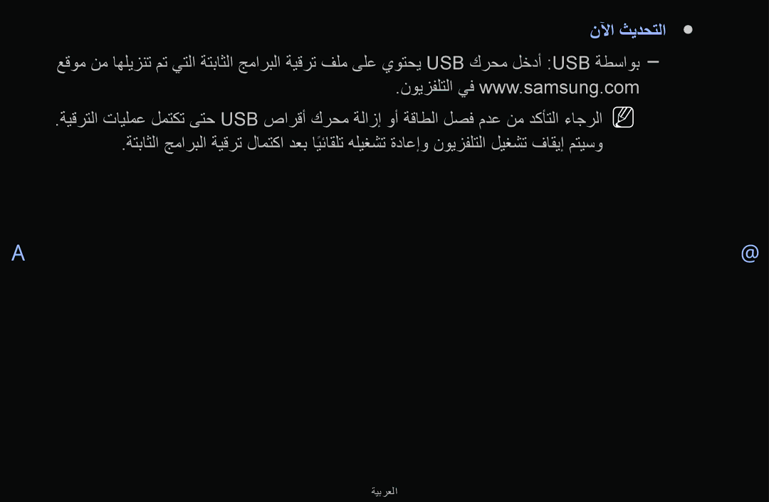 Samsung UA40F6100ARXUM, UA32F6100ARXUM, UA55F6100ARXUM, UA46F6100ARXUM manual نلآا ثيدحتلا 