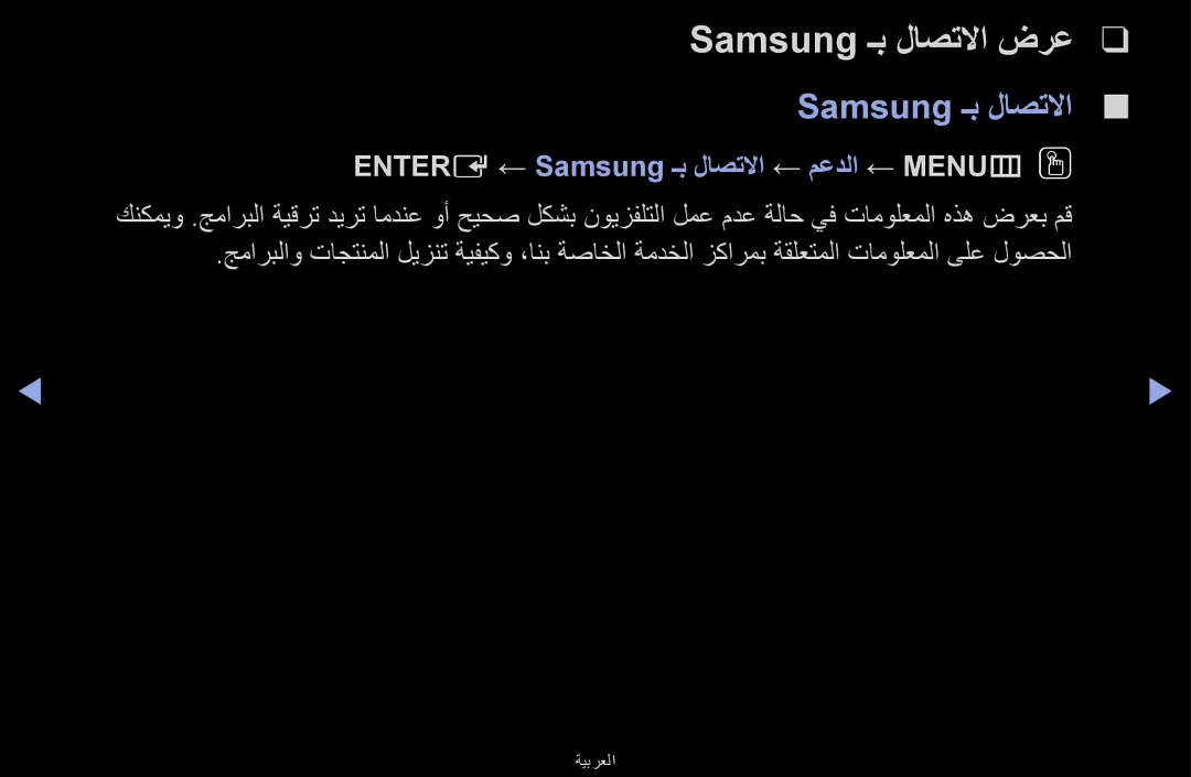 Samsung UA55F6100ARXUM, UA40F6100ARXUM manual Samsung ـب لاصتلاا ضرع, Entere ← Samsung ـب لاصتلاا ← معدلا ← MENUmOO 