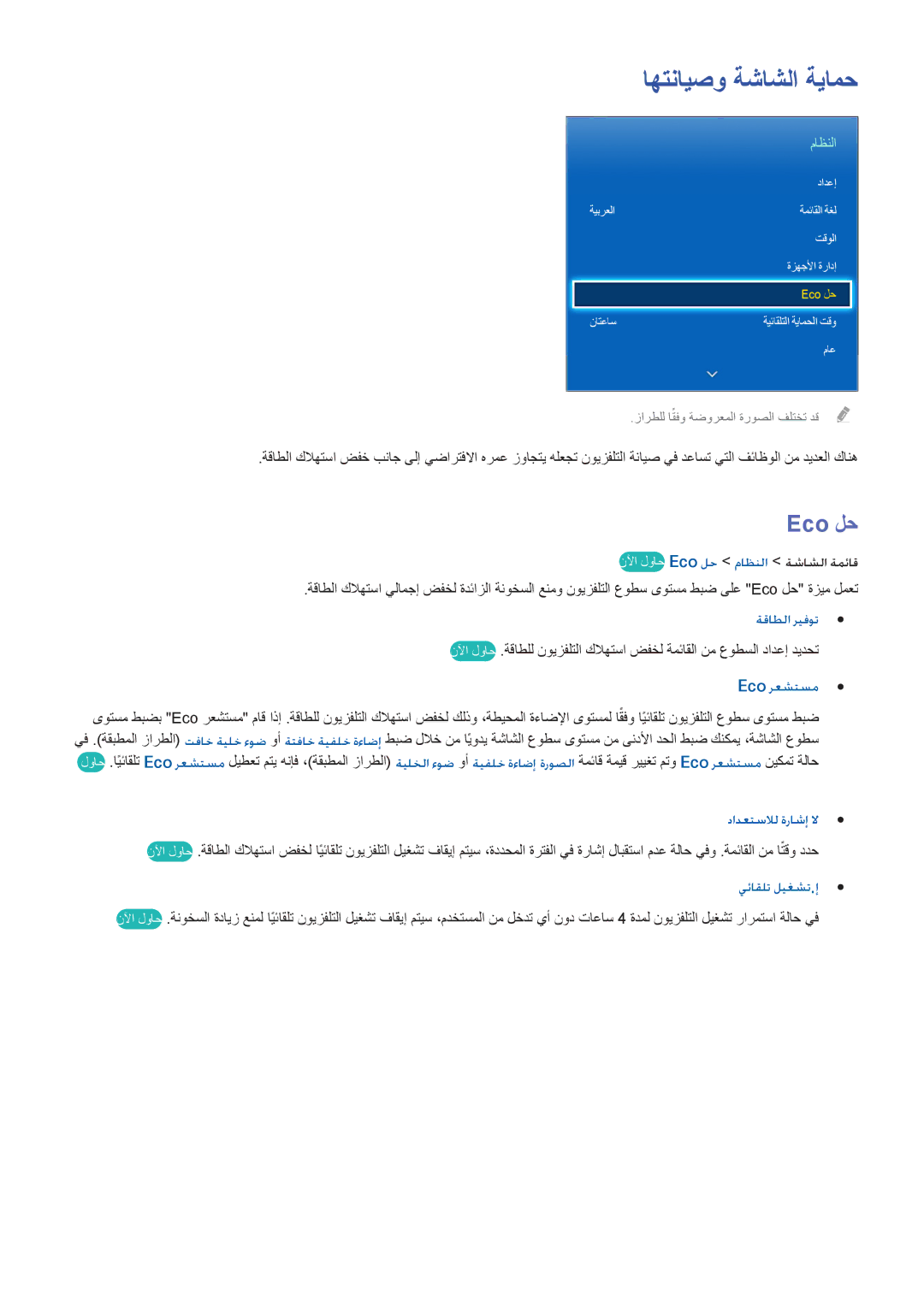 Samsung UA46F8000ARXUM, UA40F7500BRXUM اهتنايصو ةشاشلا ةيامح, نلآا لواح Eco لح ماظنلا ةشاشلا ةمئاق, دادعتسلال ةراشإ لا 