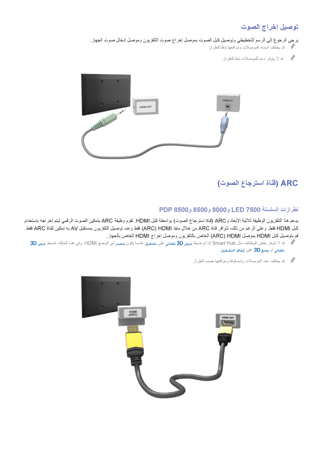 Samsung UA55F9000ARXZN, UA40F7500BRXUM, UA55F8000ARXUM, UA55F8500ARXUM, UA85S9ARXUM توصلا جارخإ ليصوت, توصلا عاجرتسا ةانق Arc 