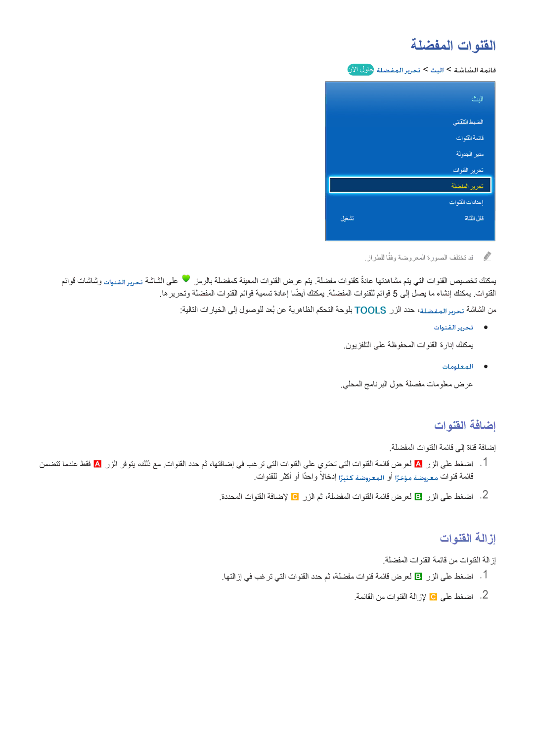 Samsung UA55F7500BRXUM manual ةلضفملا تاونقلا, تاونقلا ةفاضإ, نلآا لواح ةلضفملا ريرحت ثبلا ةشاشلا ةمئاق, تاونقلا ريرحت 