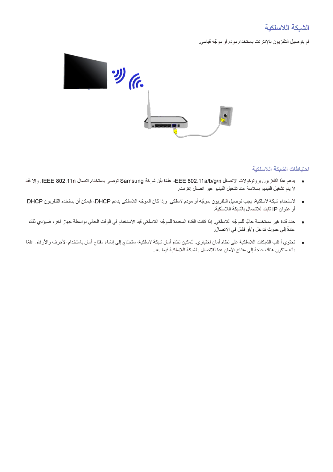 Samsung UA60F8000ARXUM manual ةيكلسلالا ةكبشلا تاطايتحا, يسايق هجومِّ وأ مدوم مادختساب تنرتنلإاب نويزفلتلا ليصوتب مق 