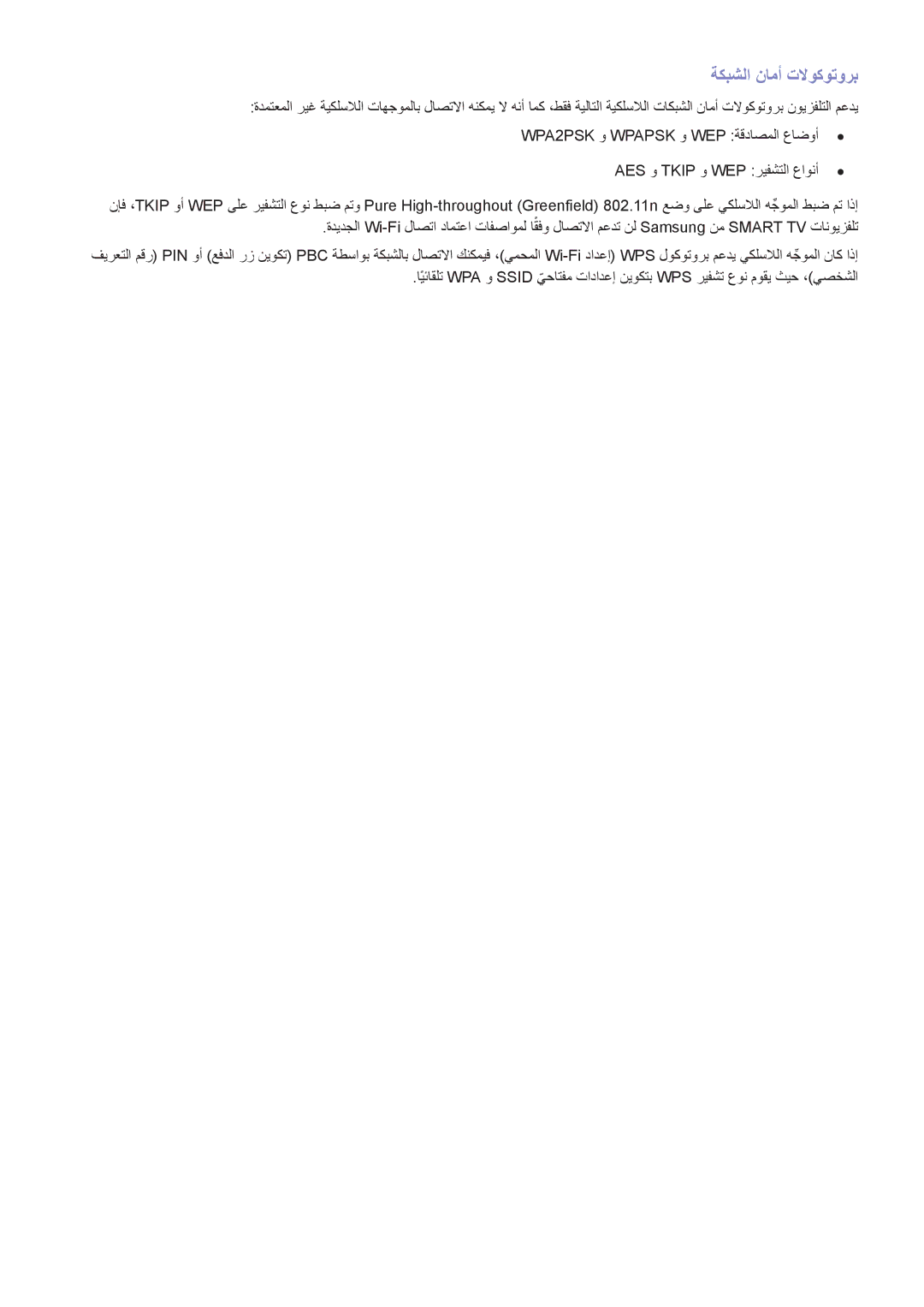 Samsung UA75F8200ARXUM, UA40F7500BRXUM, UA55F8000ARXUM, UA85S9ARXUM ةكبشلا نامأ تلاوكوتورب, AES و Tkip و WEP ريفشتلا عاونأ 