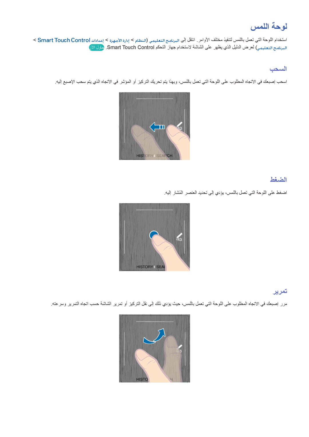 Samsung UA46F8000ARXUM, UA40F7500BRXUM, UA55F8000ARXUM, UA55F8500ARXUM, UA65F8000ARXUM manual سمللا ةحول, بحسلا, طغضلا, ريرمت 