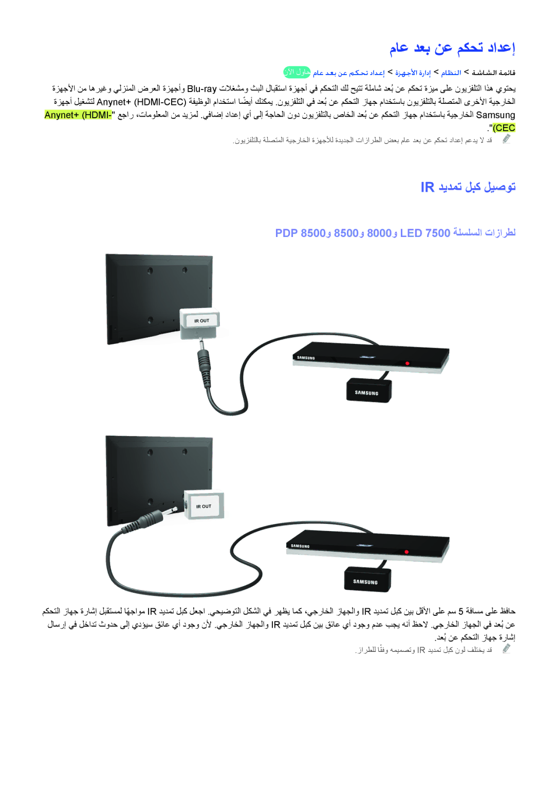 Samsung UA60F8000ARXUM, UA40F7500BRXUM manual ماع دعب نع مكحت دادعإ, Ir ديدمت لبك ليصوت, Cec, دعُب نع مكحتلا زاهج ةراشإ 