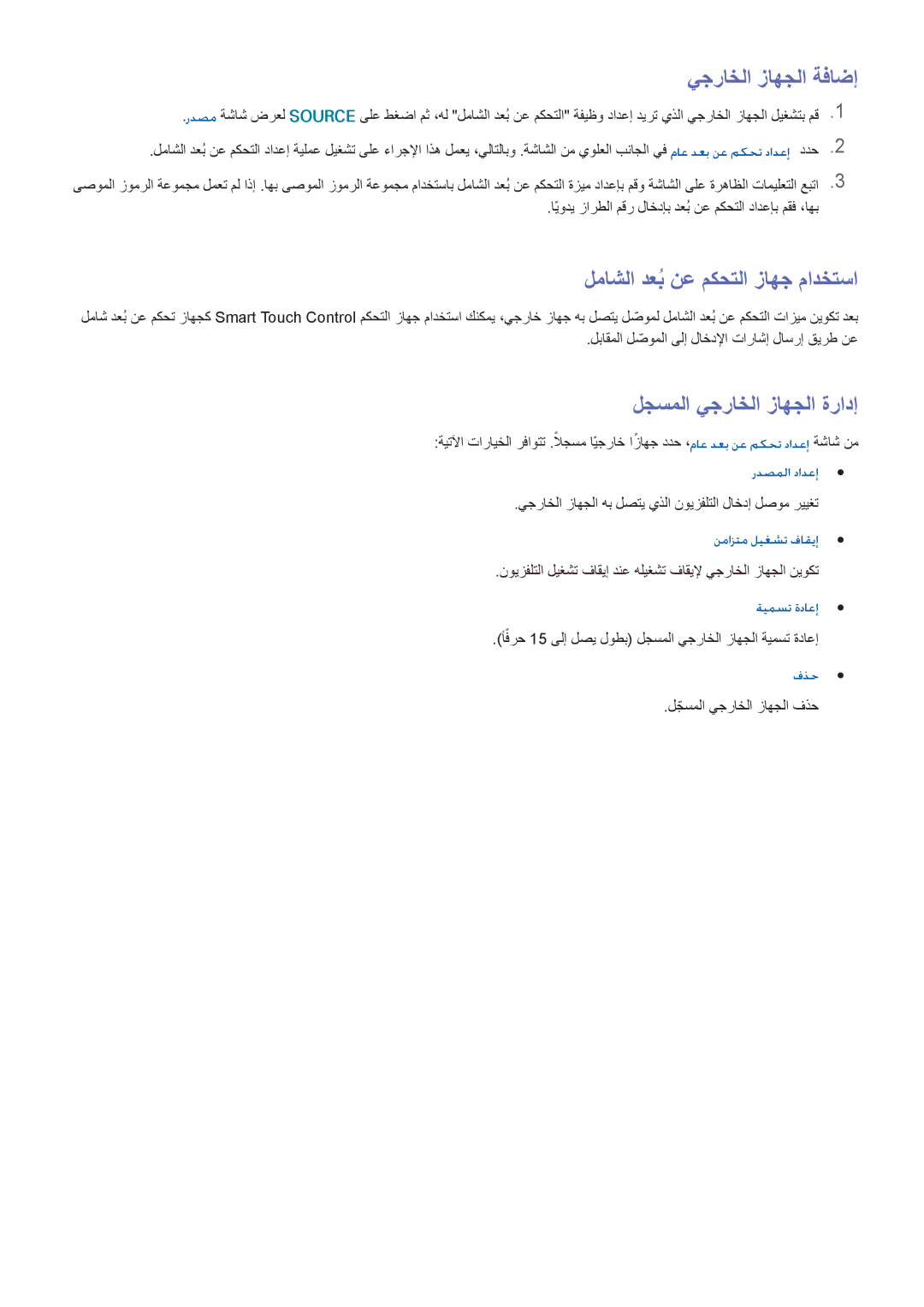 Samsung UA40F7500BRXUM, UA85S9ARXUM يجراخلا زاهجلا ةفاضإ, لماشلا دعبُ نع مكحتلا زاهج مادختسا, لجسملا يجراخلا زاهجلا ةرادإ 