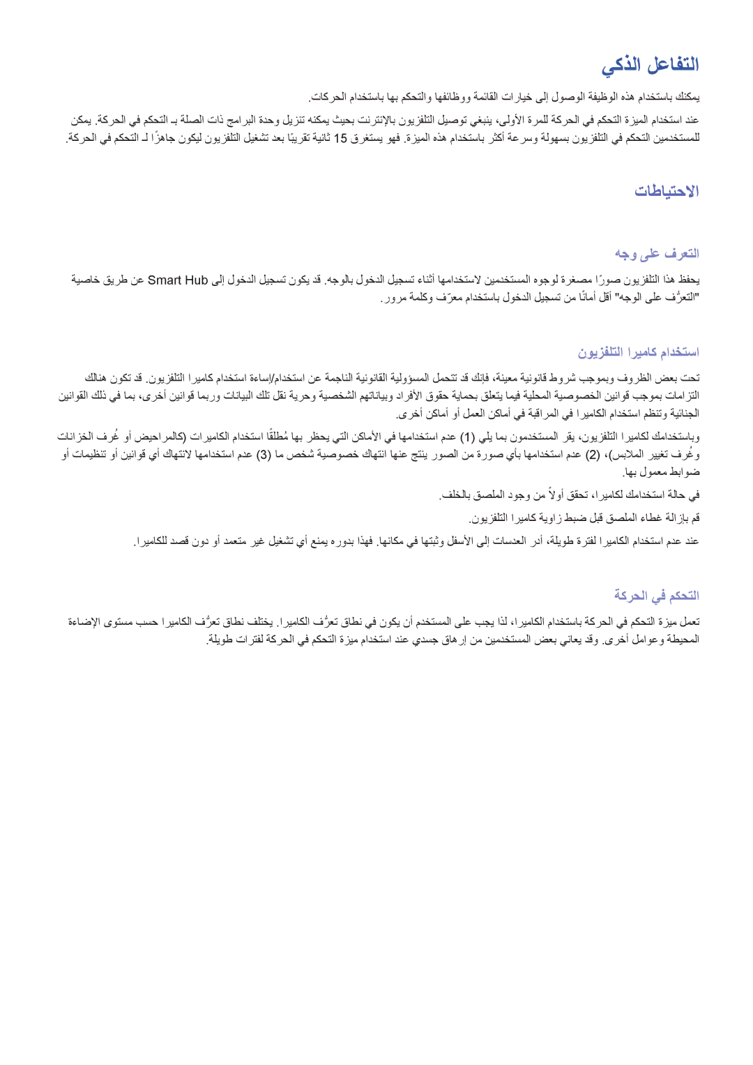 Samsung UA55F8500ARXUM, UA85S9ARXUM يكذلا لعافتلا, تاطايتحلاا, هجو ىلع فرعتلا, نويزفلتلا اريماك مادختسا, ةكرحلا يف مكحتلا 