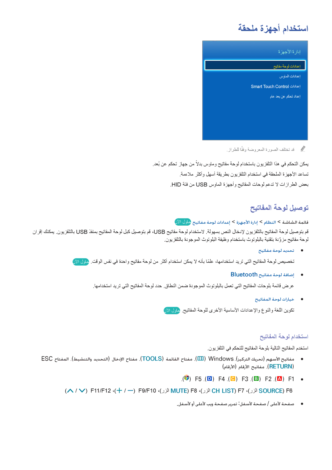 Samsung UA65F8000ARXUM, UA40F7500BRXUM manual ةقحلم ةزهجأ مادختسا, حيتافملا ةحول ليصوت, حيتافملا ةحول مادختسا, ةزهجلأا ةرادإ 