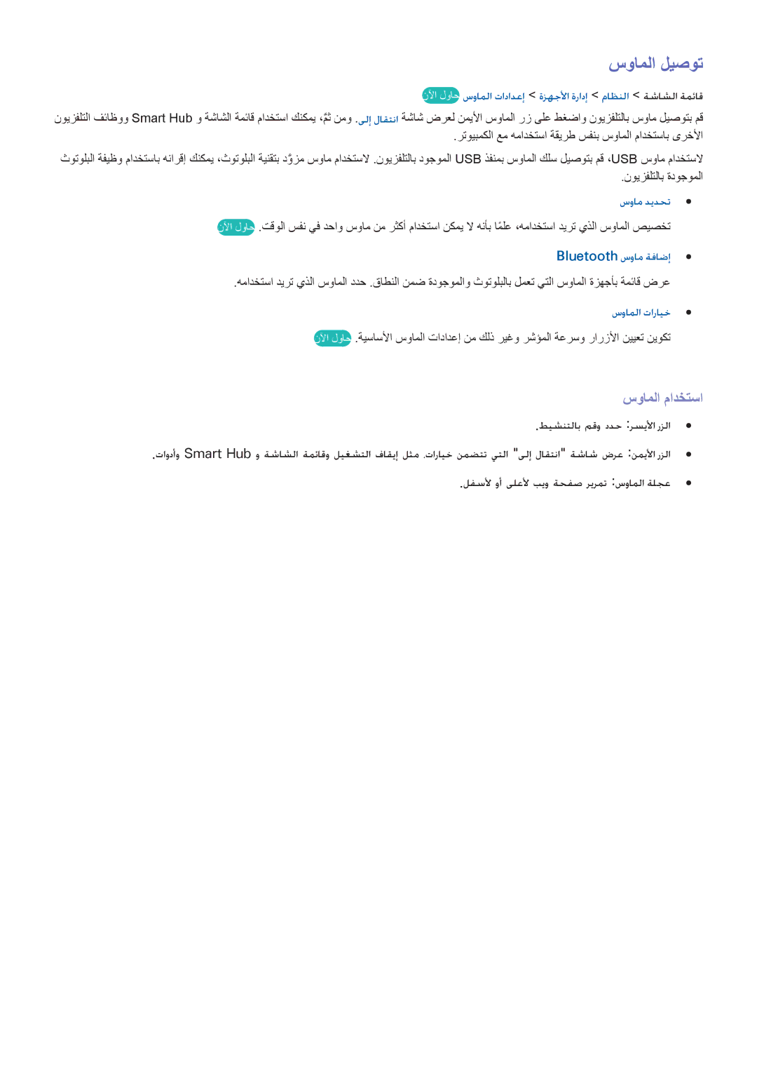 Samsung UA85S9ARXUM سواملا ليصوت, سواملا مادختسا, نلآا لواح سواملا تادادعإ ةزهجلأا ةرادإ ماظنلا ةشاشلا ةمئاق, سوام ديدحت 