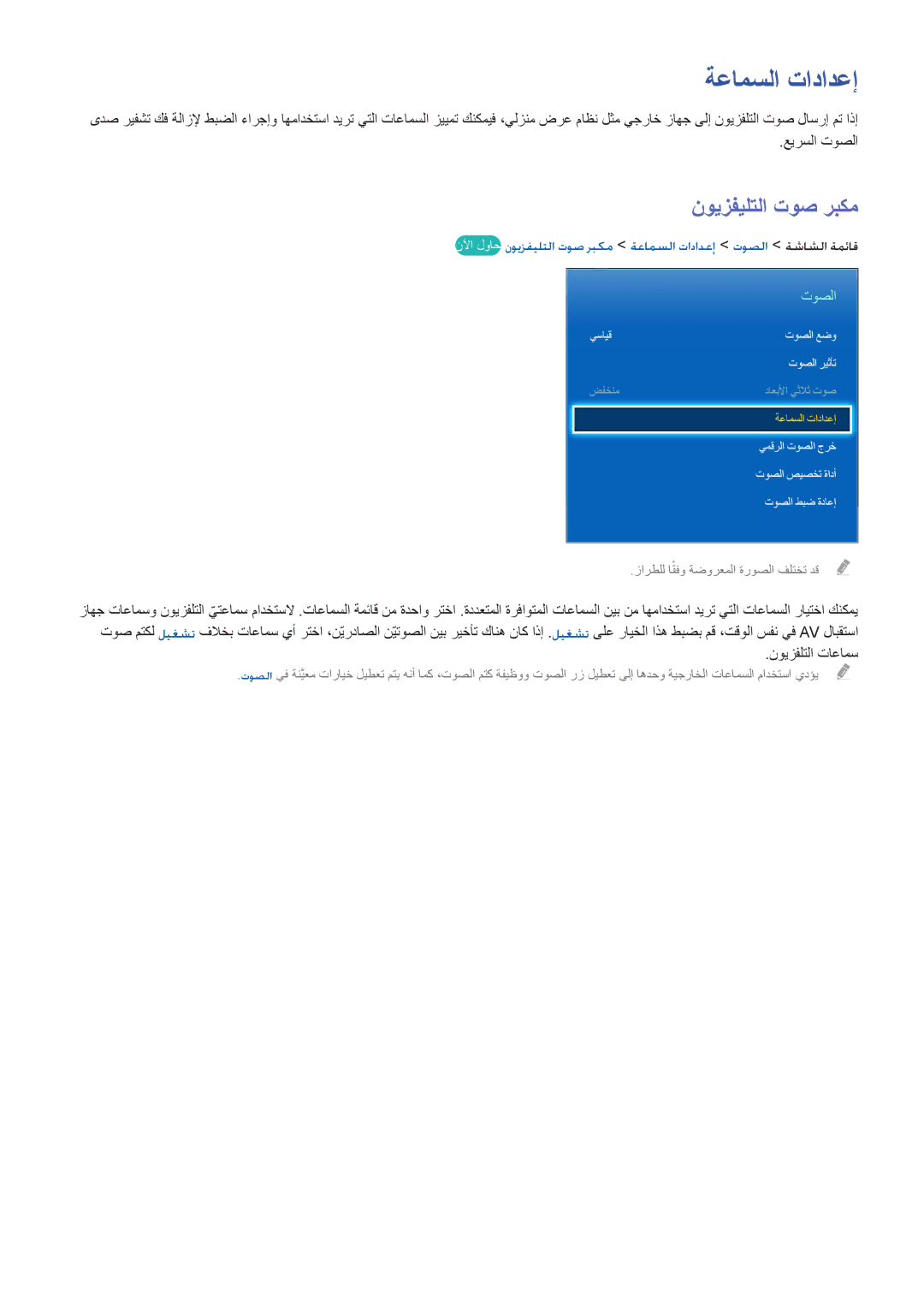 Samsung UA40F7500BRXUM, UA55F8000ARXUM, UA55F8500ARXUM ةعامسلا تادادعإ, نويزفيلتلا توص ربكم, عيرسلا توصلا, نويزفلتلا تاعامس 