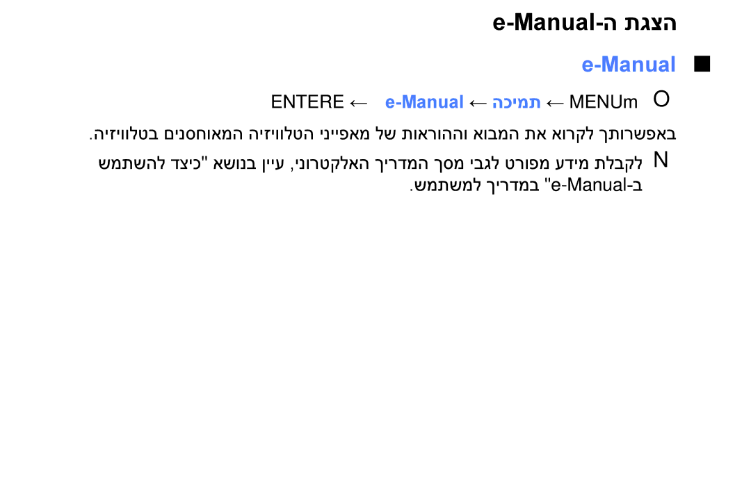 Samsung UA40H4200AWXSQ, UA48H4200AWXSQ, UA40FH5000WXSQ, UA58H5200AWXSQ Manual-ה תגצה, Entere ← ‏e-Manual ← הכימת ← MENUmOO 