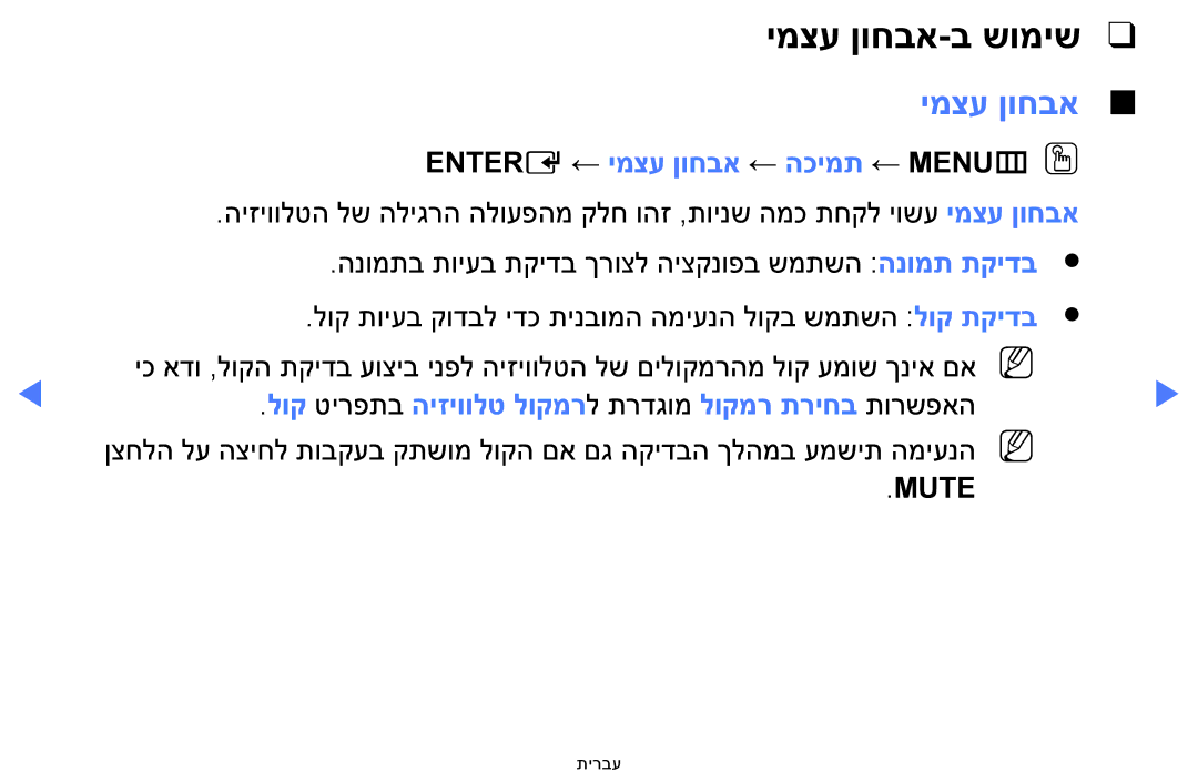 Samsung UA48H4200AWXSQ manual Entere ← ימצע ןוחבא ← הכימת ← MENUmOO, לוק טירפתב היזיוולט לוקמרל תרדגומ לוקמר תריחב תורשפאה 
