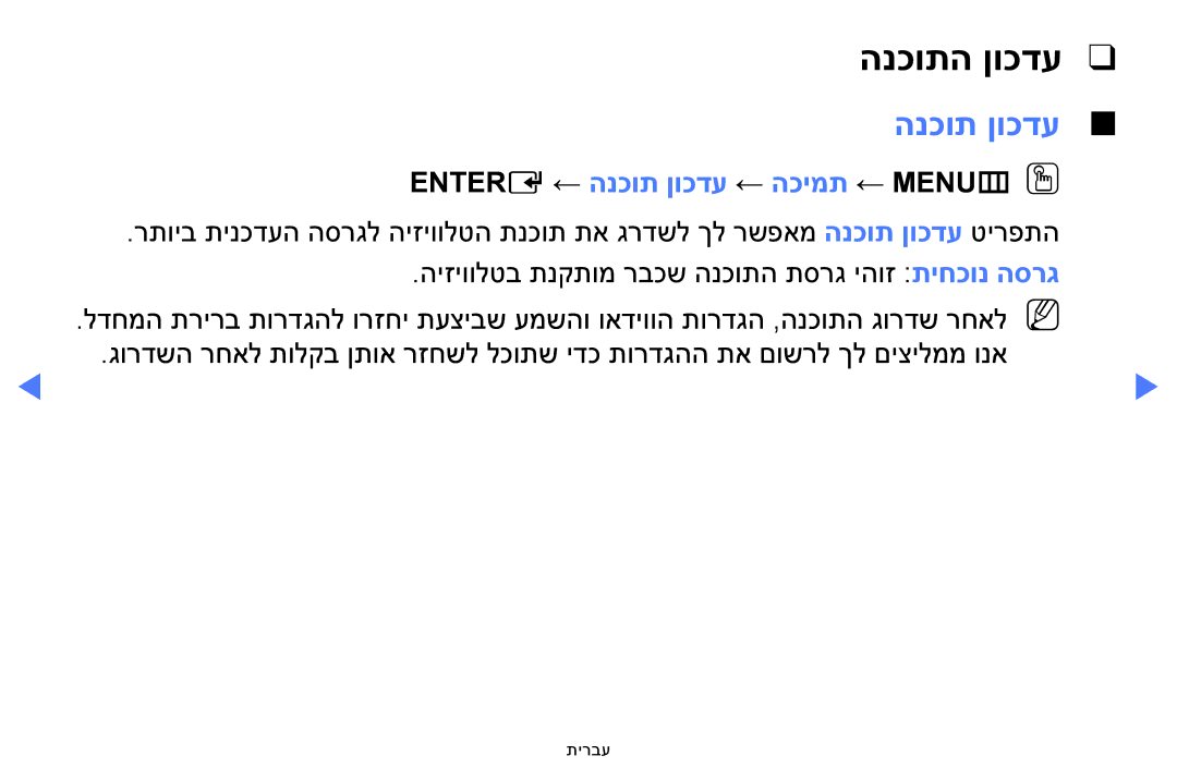 Samsung UA58H5200AWXSQ, UA40H4200AWXSQ, UA48H4200AWXSQ manual הנכותה ןוכדע, Entere ← הנכות ןוכדע ← הכימת ← MENUmOO 