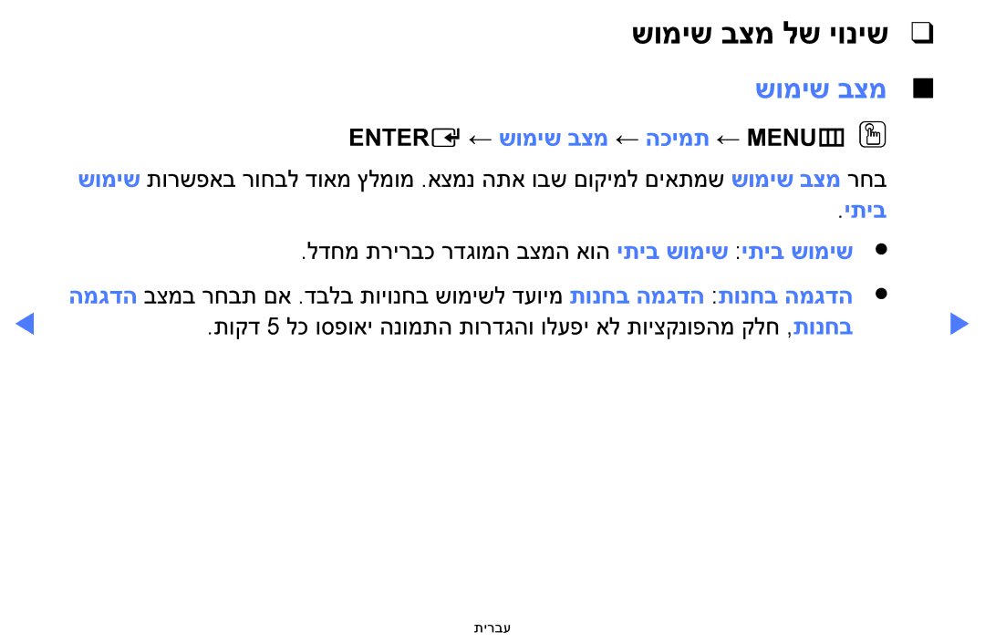 Samsung UA48H4200AWXSQ, UA40H4200AWXSQ, UA40FH5000WXSQ manual שומיש בצמ לש יוניש, Entere ← שומיש בצמ ← הכימת ← MENUmOO 