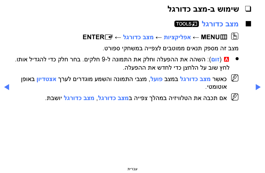 Samsung UA58H5200AWXSQ, UA40H4200AWXSQ, UA48H4200AWXSQ manual לגרודכ בצמ-ב שומיש, Entere ← לגרודכ בצמ ← תויצקילפא ← MENUmOO 