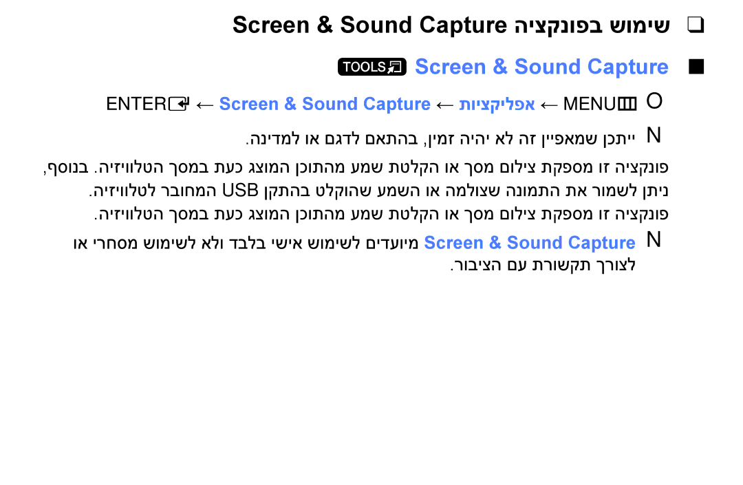 Samsung UA32FH4003WXSQ, UA40H4200AWXSQ, UA48H4200AWXSQ manual Screen & Sound Capture היצקנופב שומיש, ‏Screen & Sound Capture 