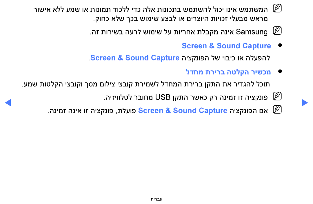 Samsung UA40H4200AWXSQ, UA48H4200AWXSQ, UA40FH5000WXSQ, UA58H5200AWXSQ manual Screen & Sound Capture, לדחמ תרירב הטלקה רישכמ 