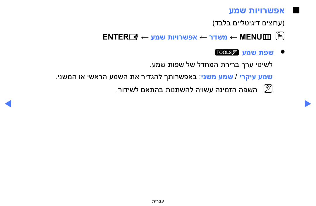 Samsung UA32FH4003WXSQ, UA40H4200AWXSQ, UA48H4200AWXSQ, UA40FH5000WXSQ Entere ← עמש תויורשפא ← רדשמ ← MENUmOO t עמש תפש 