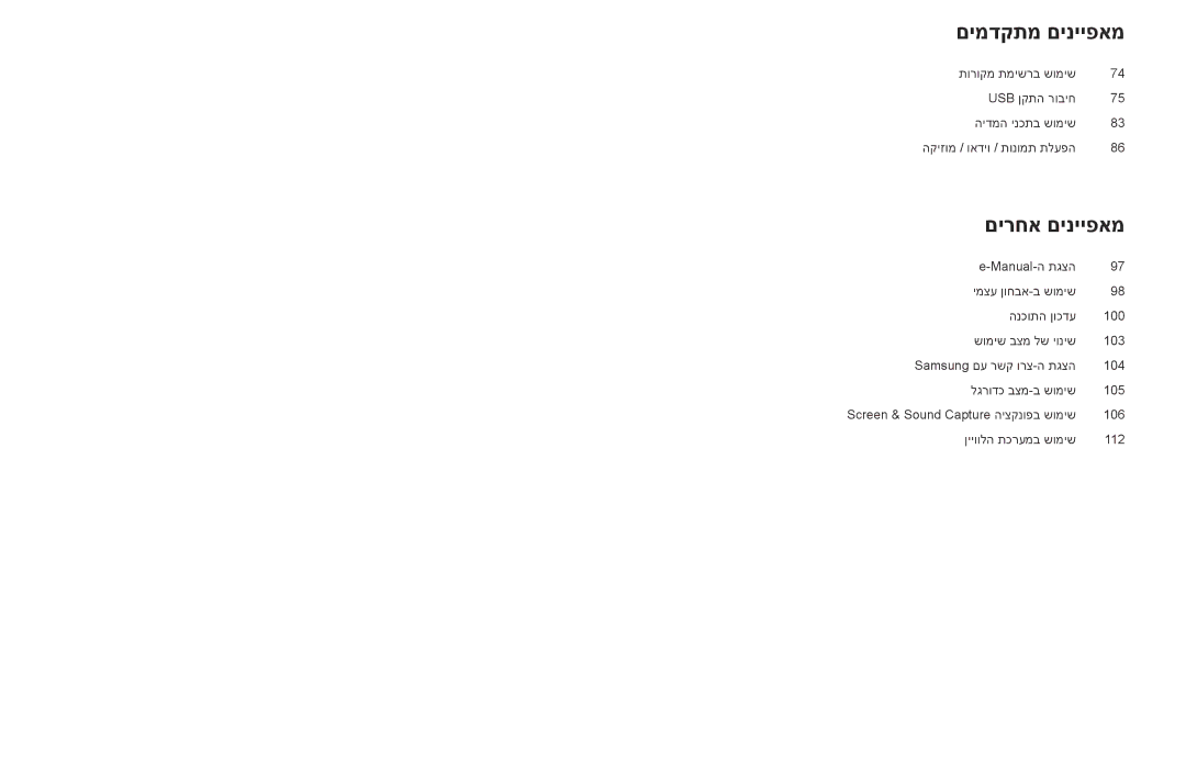 Samsung UA58H5200AWXSQ, UA40H4200AWXSQ, UA48H4200AWXSQ, UA40FH5000WXSQ, UA32FH4003WXSQ manual םימדקתמ םינייפאמ 