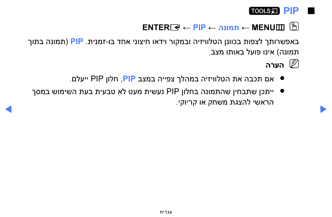 Samsung UA32FH4003WXSQ, UA40H4200AWXSQ, UA48H4200AWXSQ, UA40FH5000WXSQ, UA58H5200AWXSQ ‏Pip, ENTERE‏← PIP ← הנומת ← MENUmOO 