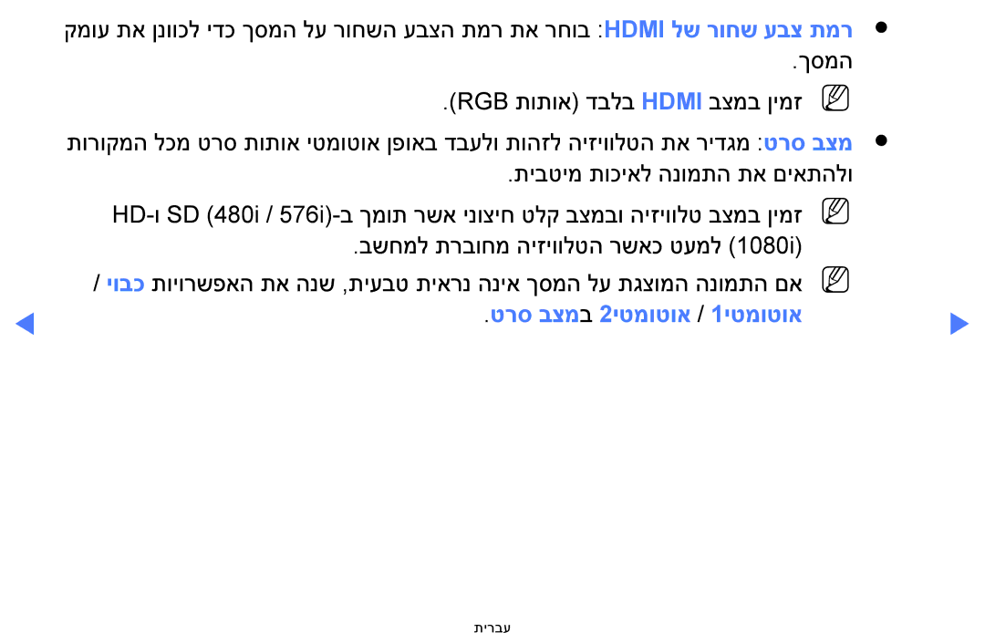 Samsung UA48H4200AWXSQ, UA40H4200AWXSQ, UA40FH5000WXSQ, UA58H5200AWXSQ, UA32FH4003WXSQ manual טרס בצמב 2יטמוטוא / 1יטמוטוא 