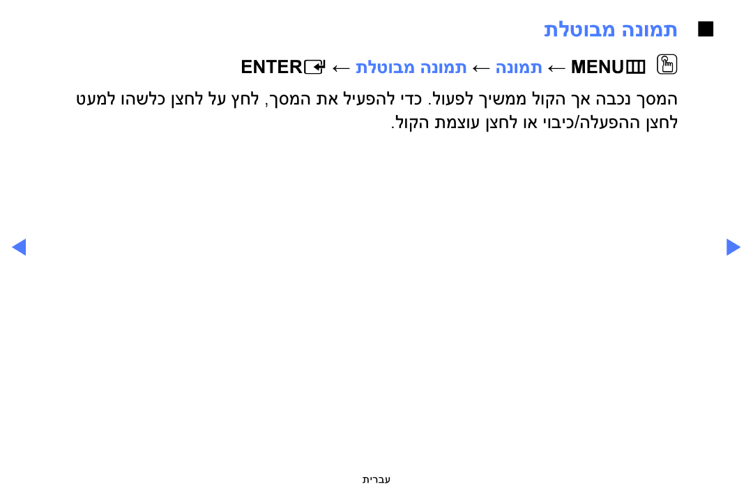 Samsung UA58H5200AWXSQ, UA40H4200AWXSQ, UA48H4200AWXSQ, UA40FH5000WXSQ manual Entere ← תלטובמ הנומת ← הנומת ← MENUmOO 