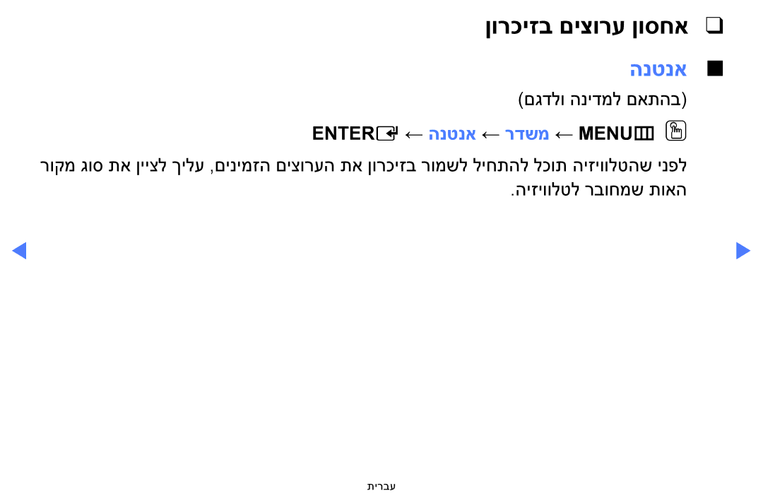 Samsung UA40H4200AWXSQ, UA48H4200AWXSQ, UA40FH5000WXSQ manual ןורכיזב םיצורע ןוסחא, Entere ← הנטנא ← רדשמ ← MENUmOO 