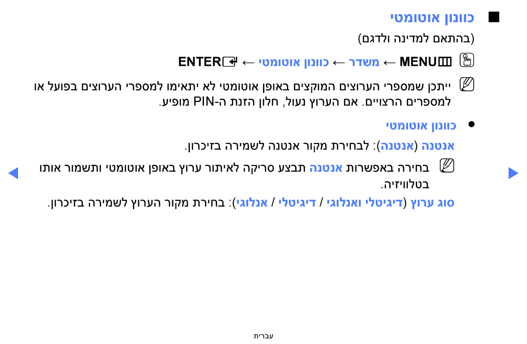 Samsung UA48H4200AWXSQ, UA40H4200AWXSQ, UA40FH5000WXSQ, UA58H5200AWXSQ manual ENTERE‎← יטמוטוא ןונווכ ← רדשמ ← MENU‎ mOO 