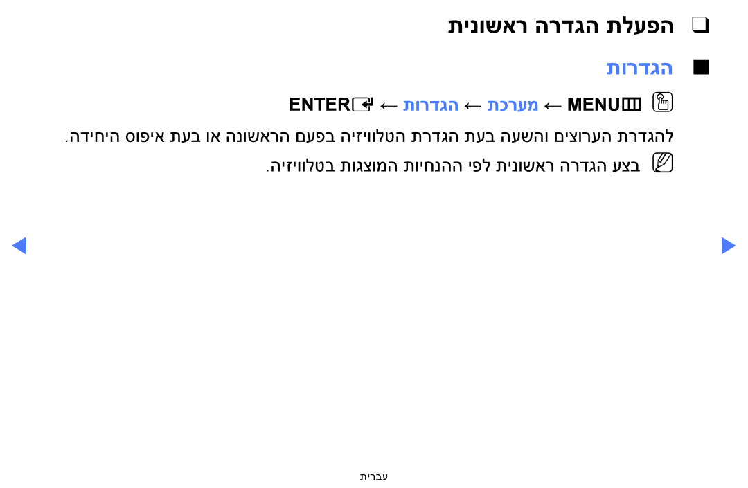 Samsung UA40H4200AWXSQ, UA48H4200AWXSQ, UA40FH5000WXSQ manual תינושאר הרדגה תלעפה, Entere ← תורדגה ← תכרעמ ← MENUmOO 